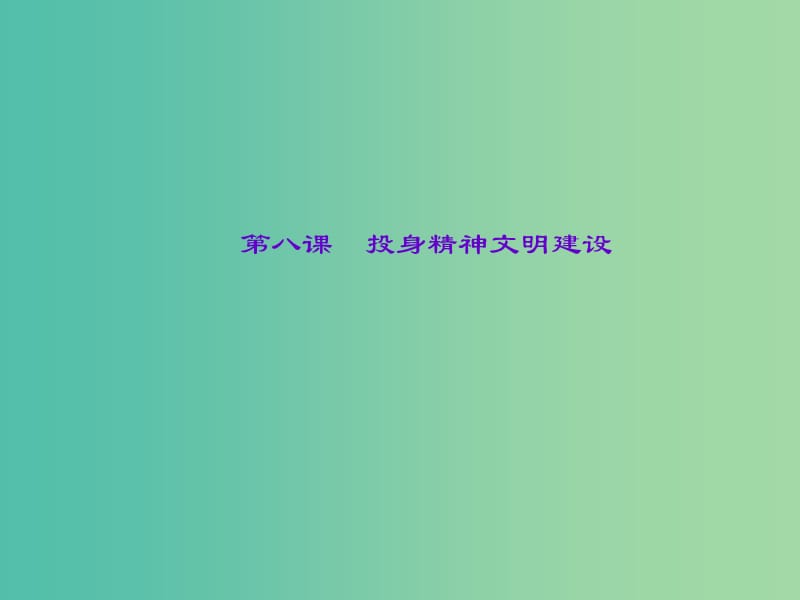 中考政治总复习 主题一 国情教育 第八课 投身精神文明建设课件 新人教版.ppt_第1页