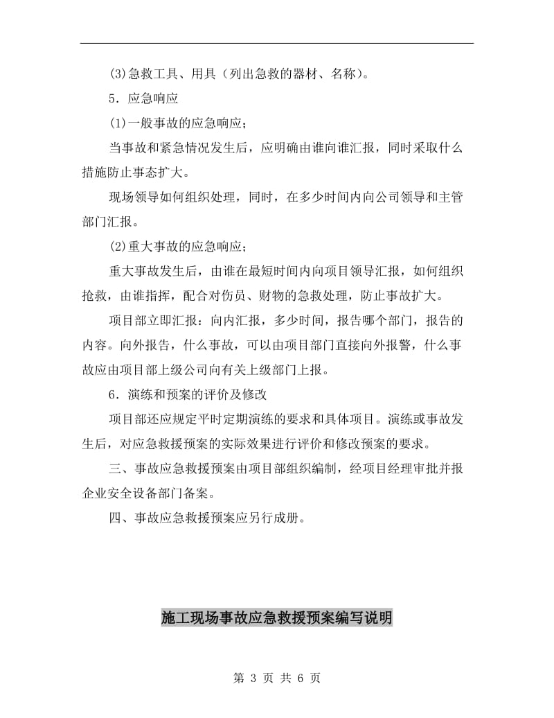 施工现场事故应急救援预案应包括的内容.doc_第3页