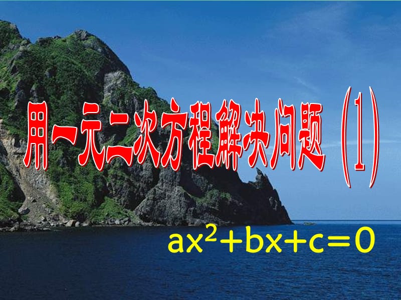 九年级数学上册 用一元二次方程解决问题课件1 （新版）新人教版.ppt_第1页