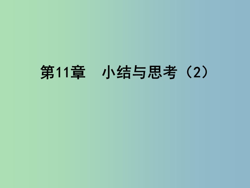 七年级数学下册 第11章 一元一次不等式小结与思考课件2 （新版）苏科版.ppt_第1页