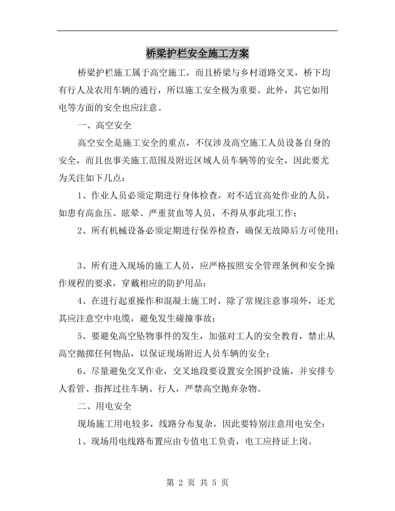 桥梁护栏安全施工方案.doc_第2页