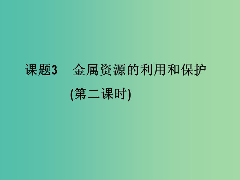 九年级化学下册 8.3 金属资源的利用和保护课件2 新人教版.ppt_第1页