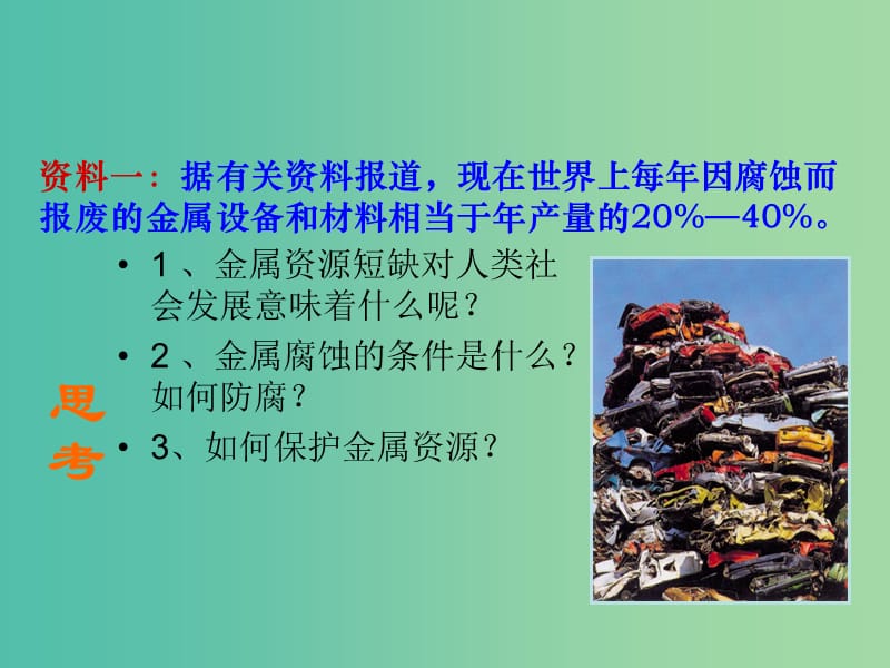 九年级化学下册 8.3 金属资源的利用和保护课件2 新人教版.ppt_第2页