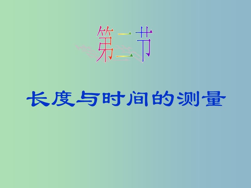 八年级物理全册 第二章 第二节 长度与时间的测量课件 （新版）沪科版.ppt_第1页