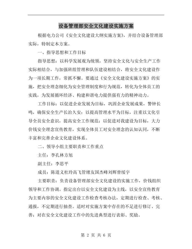 设备管理部安全文化建设实施方案.doc_第2页