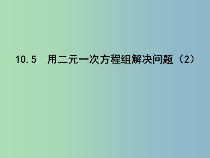 七年级数学下册 10.5 用二元一次方程解决问题课件2 （新版）苏科版.ppt_第1页