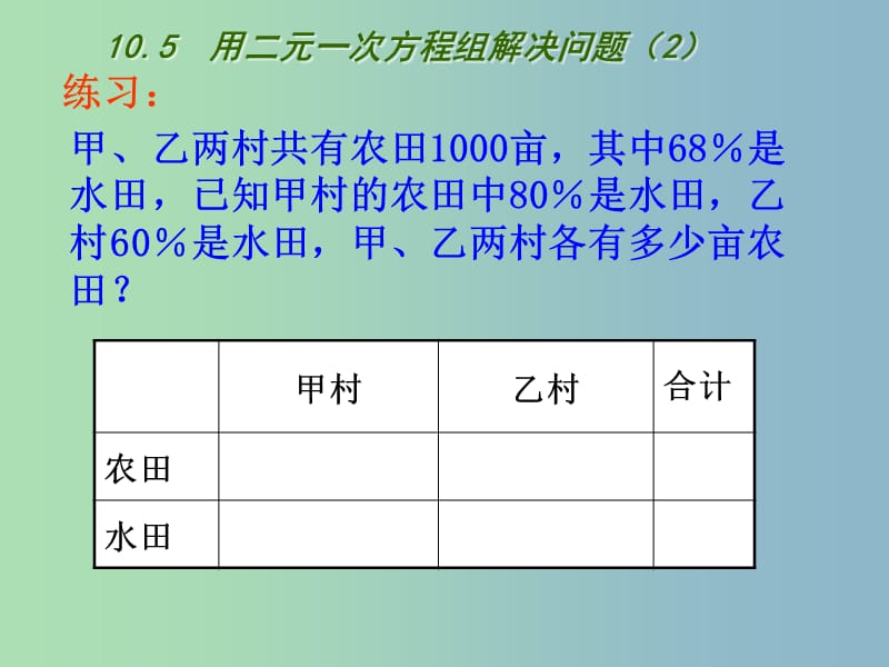 七年级数学下册 10.5 用二元一次方程解决问题课件2 （新版）苏科版.ppt_第3页