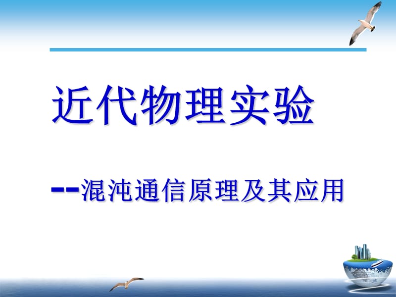 近代物理实验-混沌通信原理及其应用.ppt_第1页