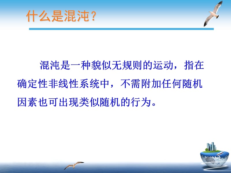 近代物理实验-混沌通信原理及其应用.ppt_第3页