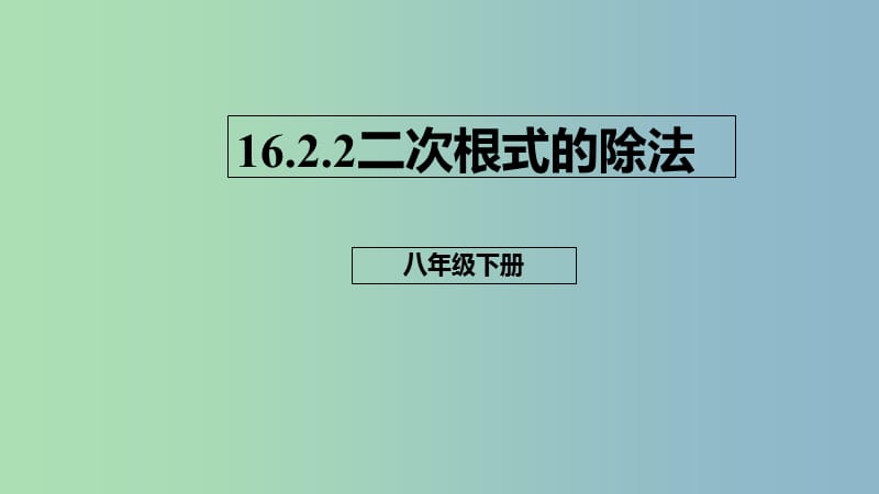 八年级数学下册第十六章二次根式16.2二次根式的乘除16.2.2二次根式的除法课件新版新人教版.ppt_第1页