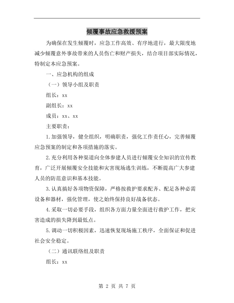 倾覆事故应急救援预案.doc_第2页