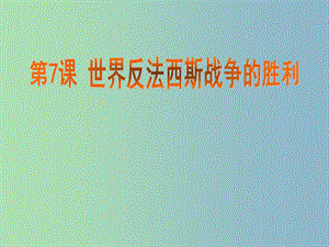 九年級歷史下冊 7 世界反法西斯的勝利課件 新人教版.ppt