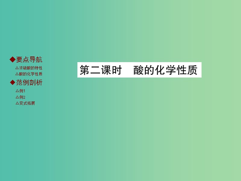 九年级化学下册 第十单元 酸和碱 课题1 常见的酸和碱 第2课时 酸的化学性质课件 新人教版.ppt_第1页