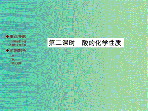 九年級化學(xué)下冊 第十單元 酸和堿 課題1 常見的酸和堿 第2課時 酸的化學(xué)性質(zhì)課件 新人教版.ppt