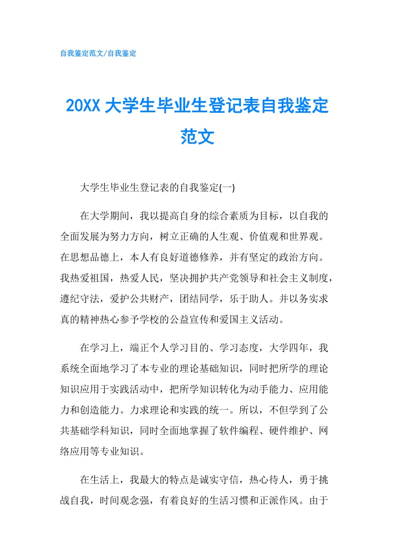 20XX大学生毕业生登记表自我鉴定范文.doc_第1页