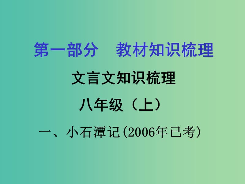 中考语文 第一部分 教材知识梳理 文言文知识复习 八上 一、小石潭记课件.ppt_第1页