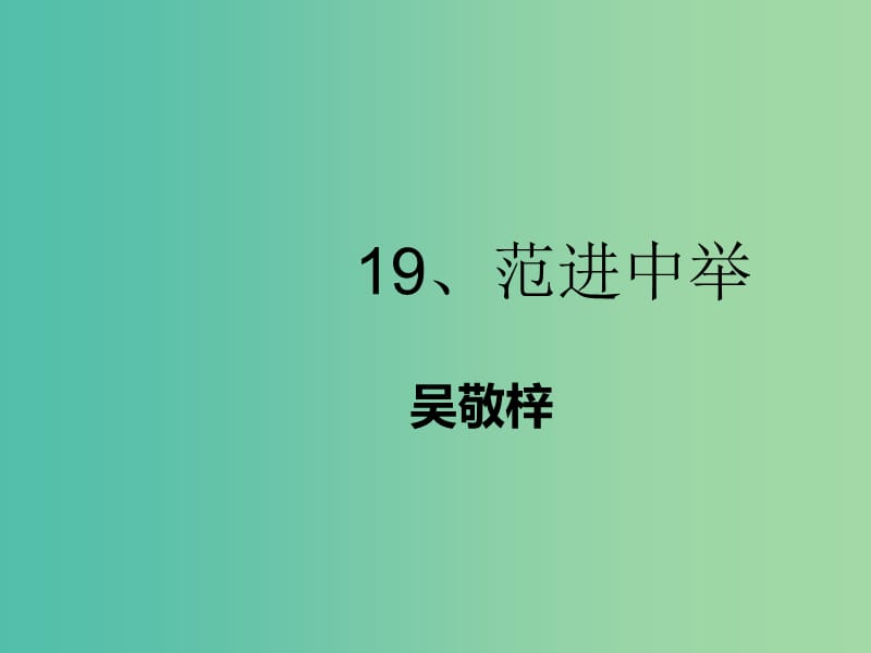 九年级语文上册 第五单元 19《范进中举》课件 新人教版.ppt_第1页