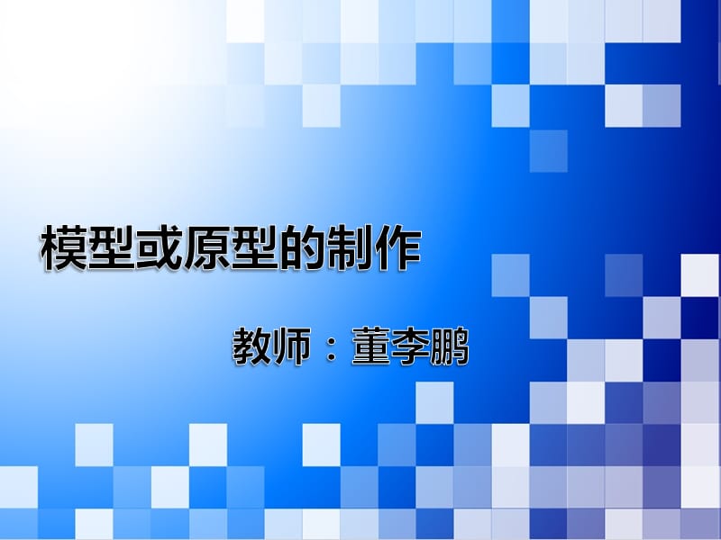 通用技术模型课件.ppt_第2页