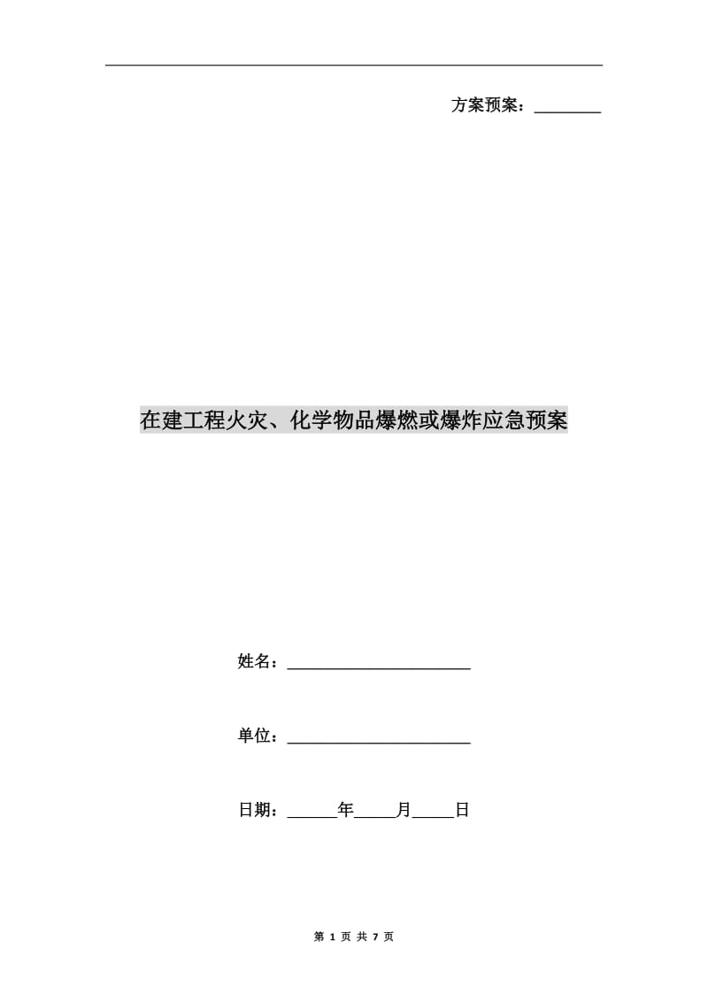 在建工程火灾、化学物品爆燃或爆炸应急预案.doc_第1页