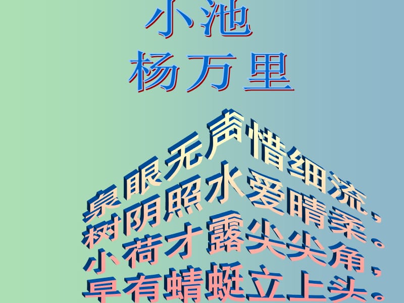 七年级语文上册 课外古诗词 过松源晨炊漆公店课件 （新版）新人教版.ppt_第1页