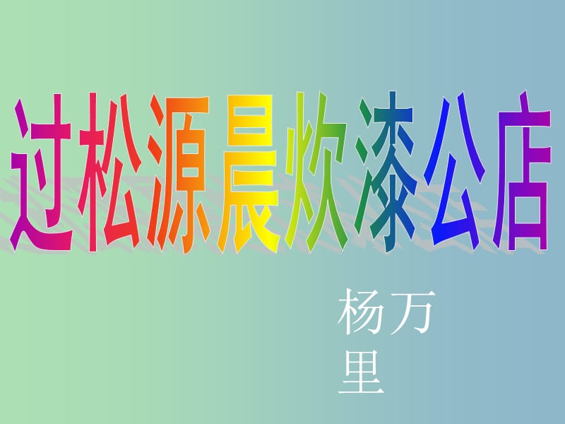 七年级语文上册 课外古诗词 过松源晨炊漆公店课件 （新版）新人教版.ppt_第2页