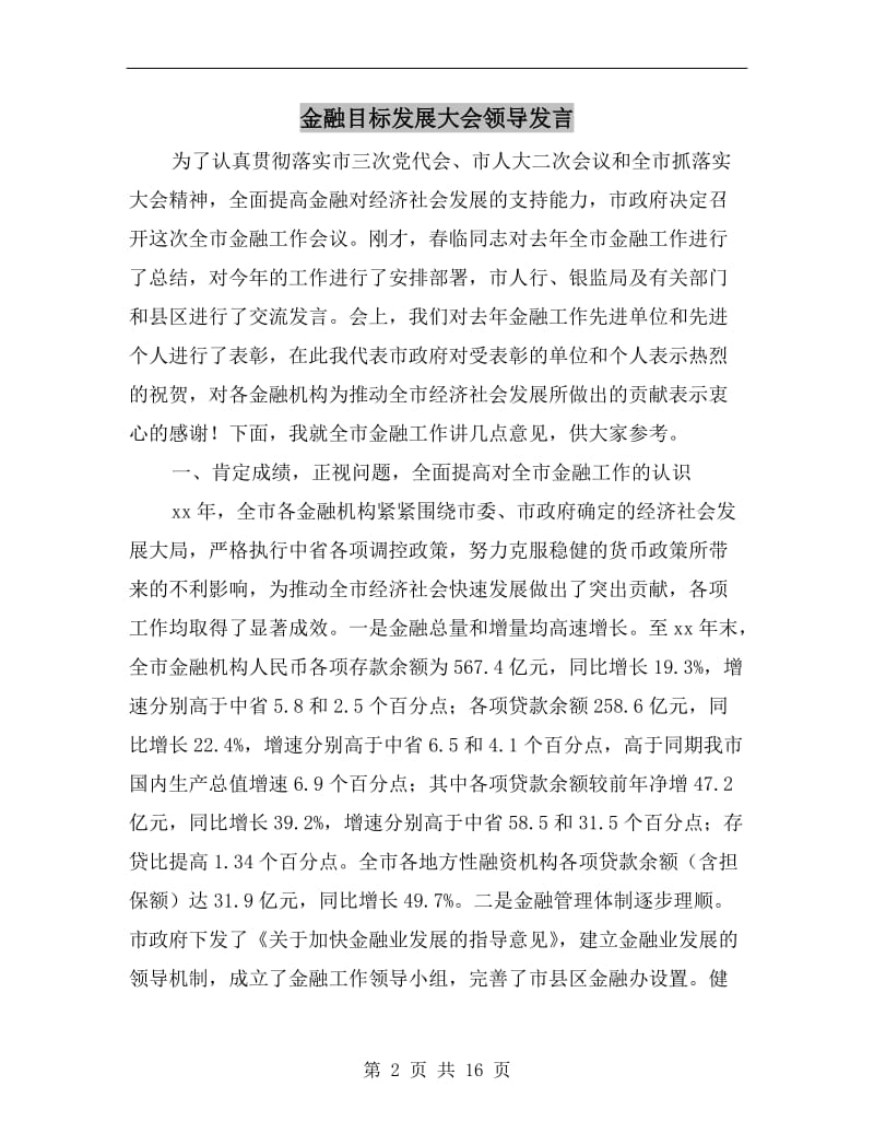 金融目标发展大会领导发言.doc_第2页