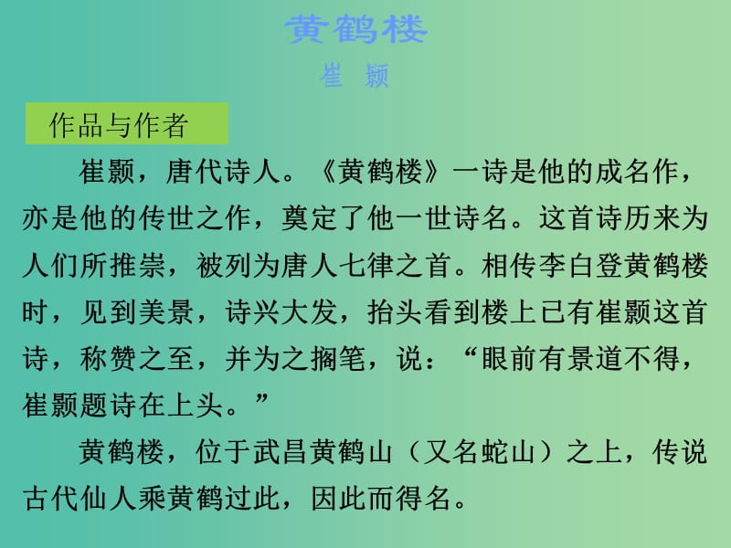 中考语文古诗文必考+必练 第三部分 八上 黄鹤楼课件.ppt_第2页