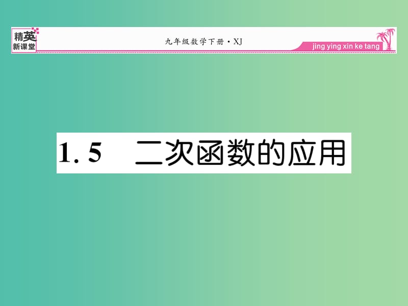 九年级数学下册 1.5 二次函数的应用课件 （新版）湘教版.ppt_第1页