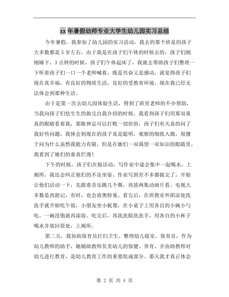 xx年暑假幼师专业大学生幼儿园实习总结.doc_第2页