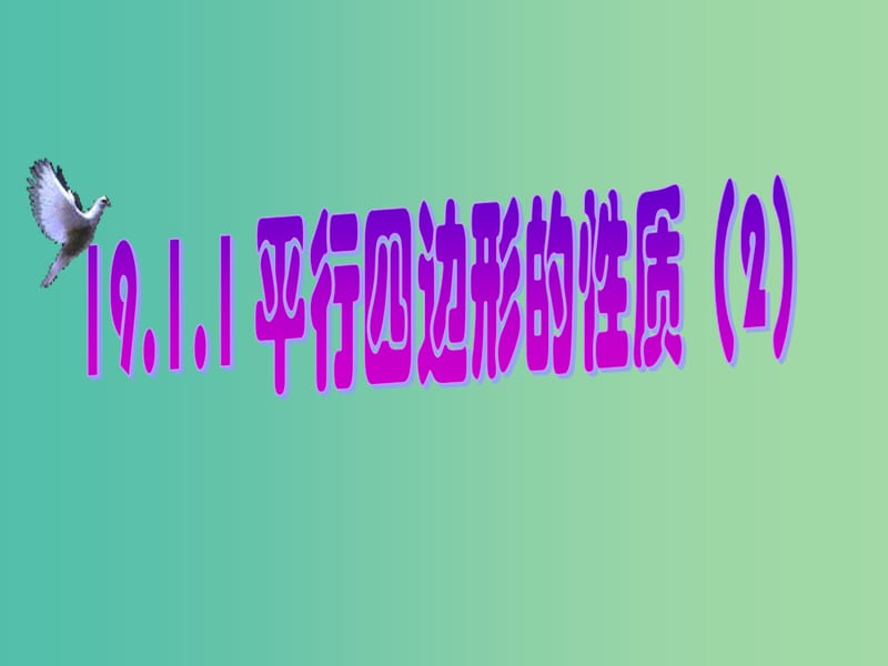 八年级数学下册 19.1.1 平行四边形的性质课件2 新人教版.ppt_第1页