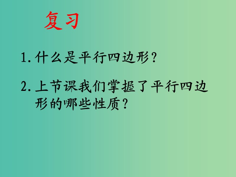 八年级数学下册 19.1.1 平行四边形的性质课件2 新人教版.ppt_第2页