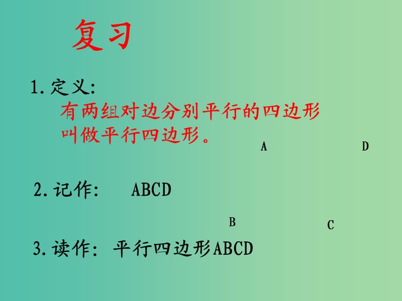 八年级数学下册 19.1.1 平行四边形的性质课件2 新人教版.ppt_第3页