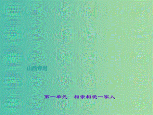 中考政治 第一輪 課本考點(diǎn)聚焦 八上 第一單元 相親相愛(ài)一家人課件 新人教版.ppt