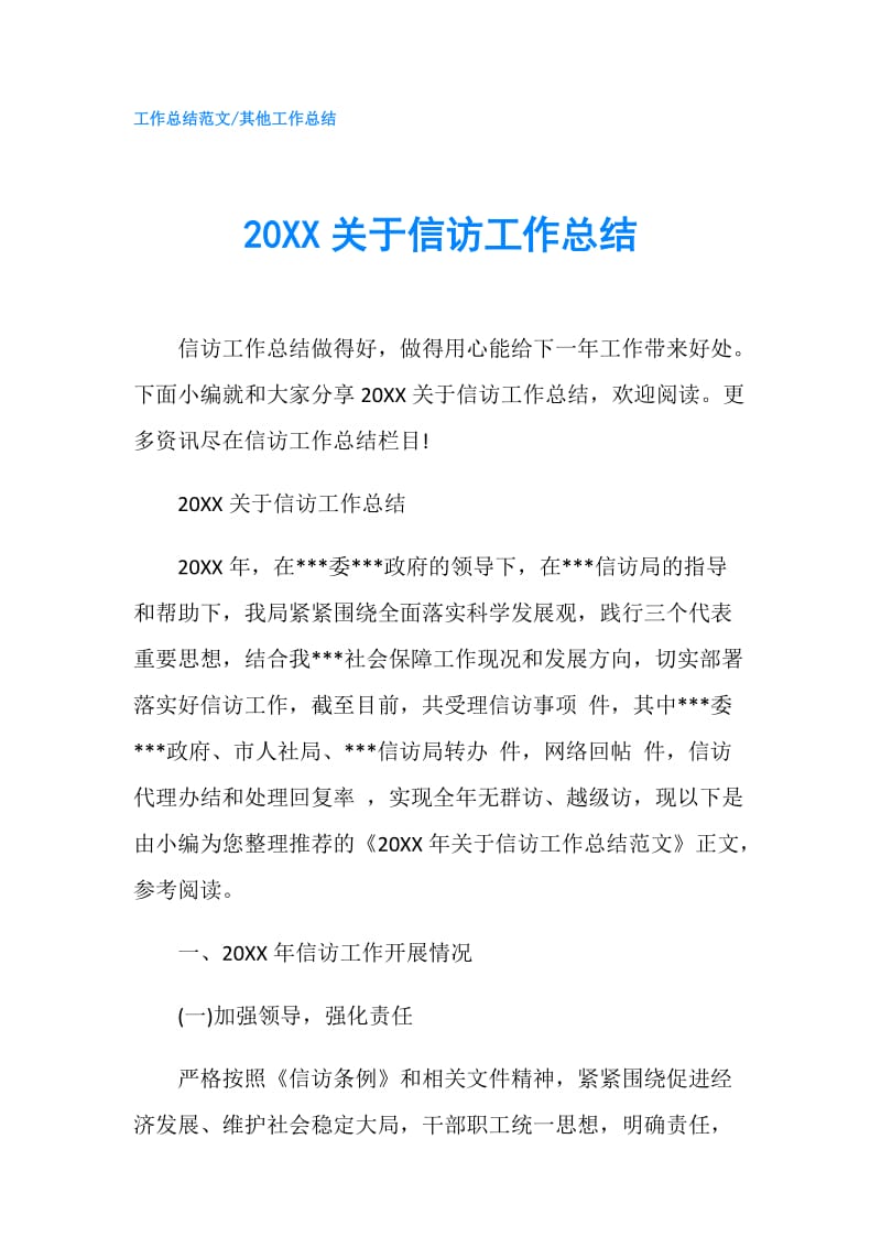 20XX关于信访工作总结.doc_第1页