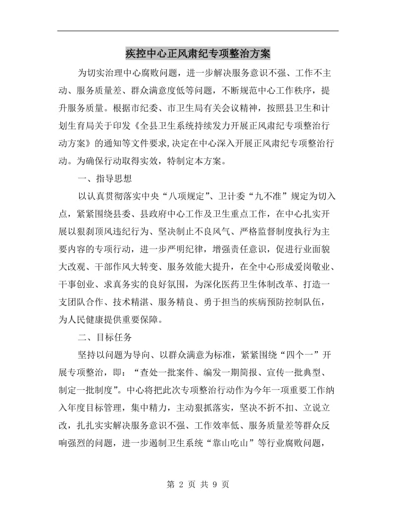 疾控中心正风肃纪专项整治方案A.doc_第2页