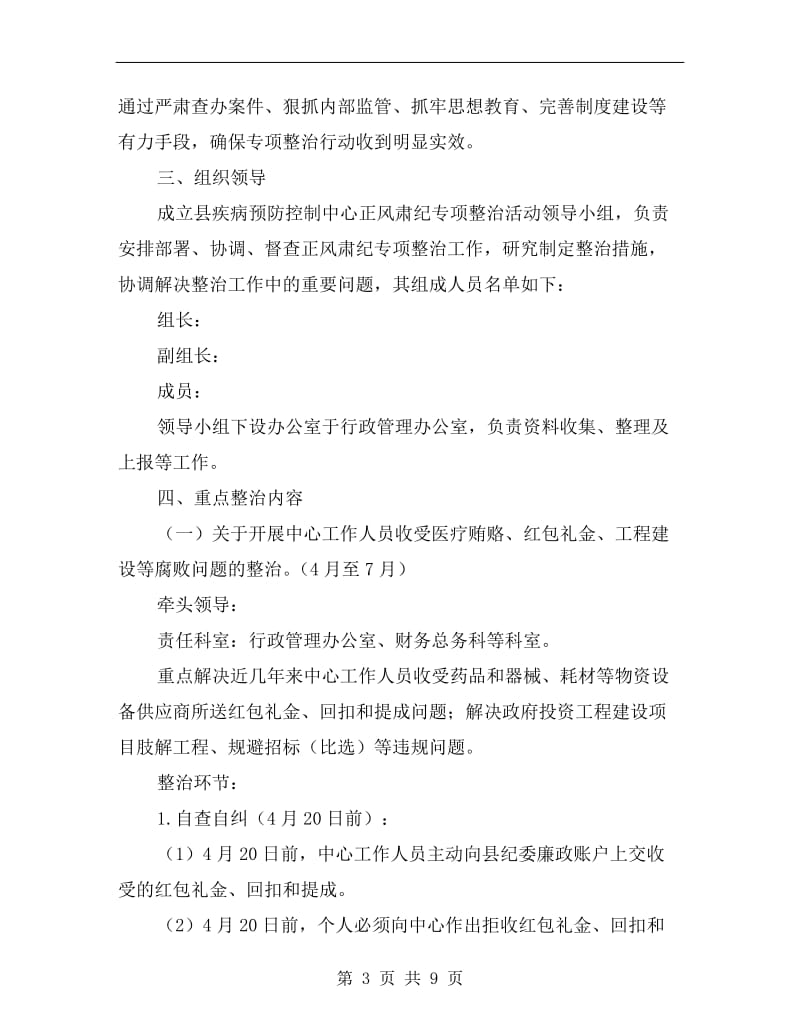 疾控中心正风肃纪专项整治方案A.doc_第3页