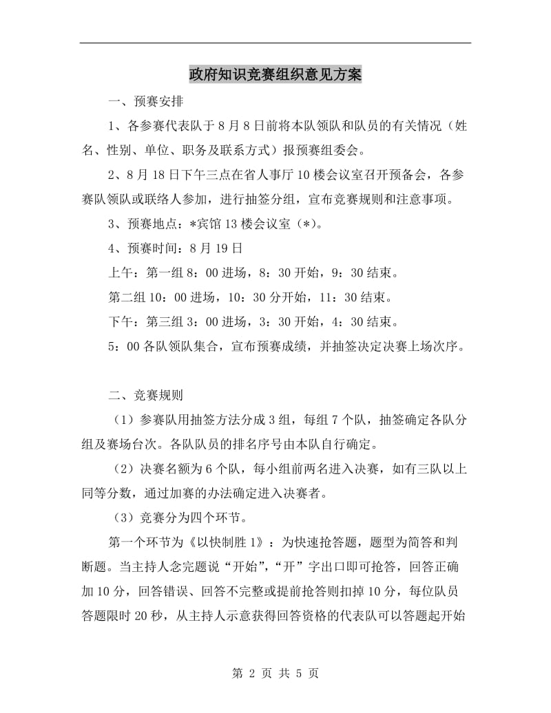 政府知识竞赛组织意见方案.doc_第2页