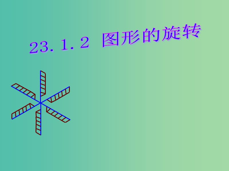 九年级数学上册 23.1.2 图形的旋转课件 （新版）新人教版.ppt_第1页