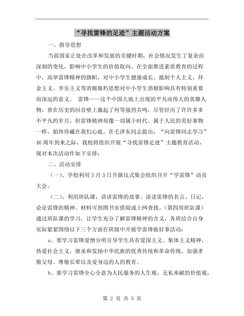 “寻找雷锋的足迹”主题活动方案.doc_第2页