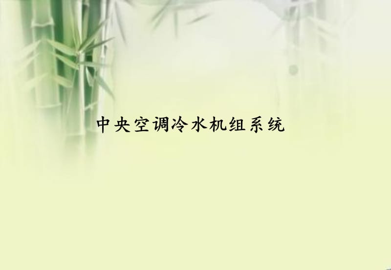 离心式冷水机组保养.ppt_第1页