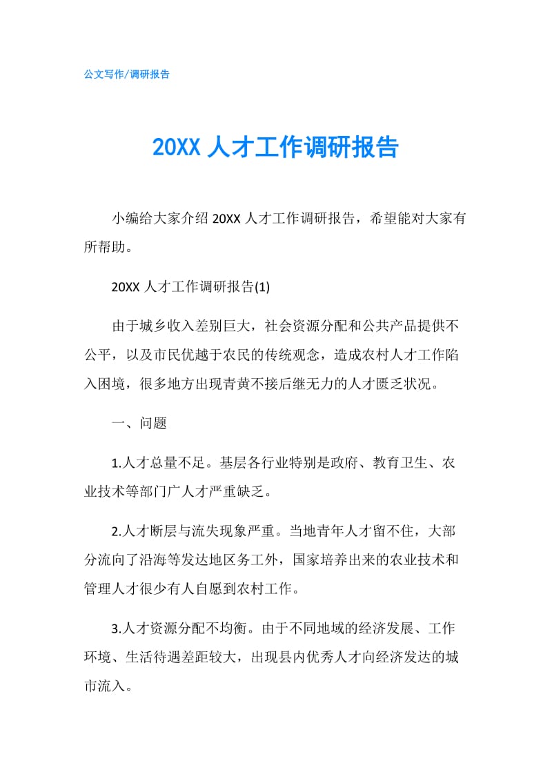 20XX人才工作调研报告.doc_第1页