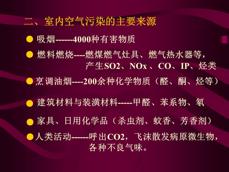 《室内空气污染》PPT课件.ppt_第3页