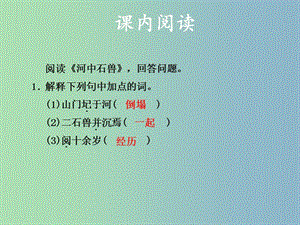 八年級(jí)語(yǔ)文下冊(cè)第三單元14河中石獸習(xí)題課件蘇教版.ppt