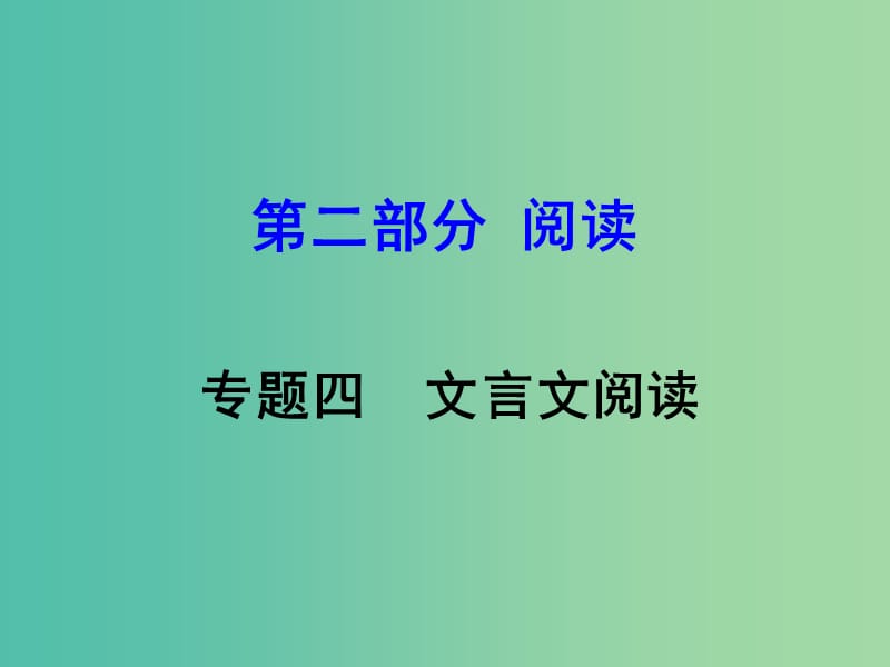 中考语文 第二部分 阅读专题四 文言文阅读 第2篇 鱼我所欲也课件.ppt_第1页