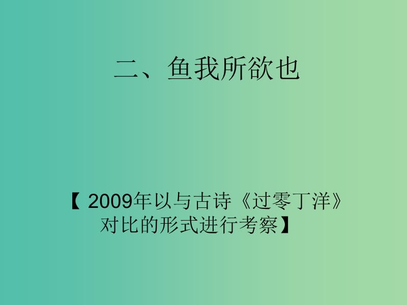 中考语文 第二部分 阅读专题四 文言文阅读 第2篇 鱼我所欲也课件.ppt_第2页