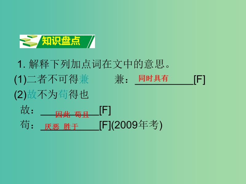 中考语文 第二部分 阅读专题四 文言文阅读 第2篇 鱼我所欲也课件.ppt_第3页