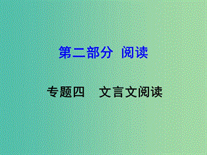 中考語文 第二部分 閱讀專題四 文言文閱讀 第2篇 魚我所欲也課件.ppt