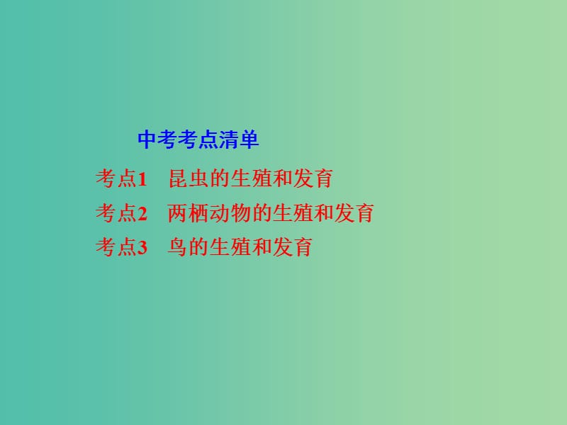 中考生物 第一部分 教材知识梳理 第四单元 第二章 动物生殖和发育复习课件 济南版.ppt_第2页