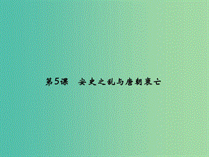 七年級歷史下冊 第一單元 隋唐時期 繁榮與開放的時代過關(guān)自測課件 新人教版.ppt