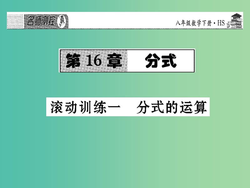 八年级数学下册 滚动训练一 分式的运算课件 （新版）华东师大版.ppt_第1页